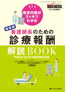 Nursing BUSINESS（ナーシングビジネス） 秋季増刊 (発売日2016年10月28日) 表紙