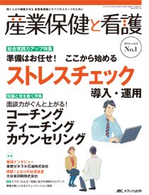 産業保健と看護 2016年1号 (発売日2015年12月25日) 表紙