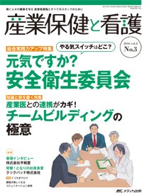 産業保健と看護 2016年3号 (発売日2016年04月25日) 表紙