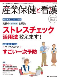 産業保健と看護 2016年5号 (発売日2016年08月25日) 表紙
