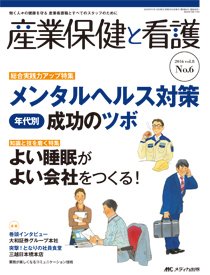産業保健と看護 2016年6号 (発売日2016年10月25日) 表紙