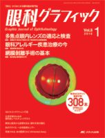 眼科グラフィック 2016年1号 (発売日2016年01月15日) 表紙
