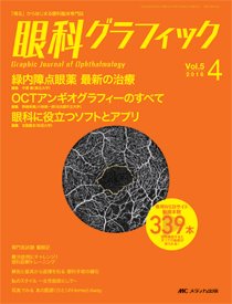 眼科グラフィック 2016年4号 (発売日2016年07月15日) 表紙