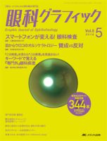眼科グラフィック 2016年5号 表紙