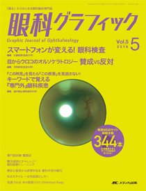 眼科グラフィック 2016年5号 (発売日2016年09月15日) 表紙