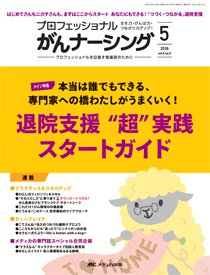 YORi-SOU　がんナーシング 2016年5号 (発売日2016年09月08日) 表紙