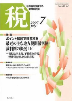 月刊 税 2007年7月号 (発売日2007年06月30日) | 雑誌/定期購読の予約は