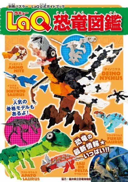 別冊パズラー LaQ恐竜図鑑 (発売日2015年10月20日) 表紙