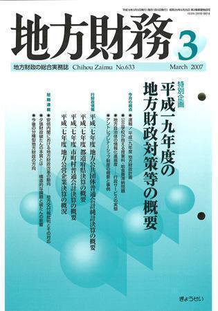 月刊 地方財務 2007年3月号 (発売日2007年02月28日) 表紙