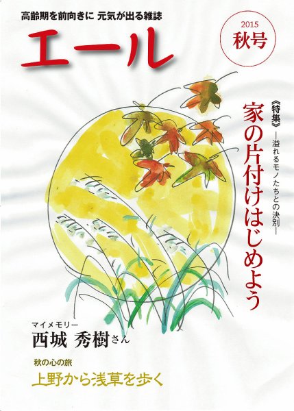 エール 2015年秋号 (発売日2015年10月01日) 表紙
