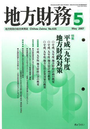 月刊 地方財務 2007年5月号 (発売日2007年04月30日) 表紙