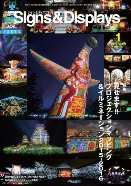 Signs＆Displays（サイン＆ディスプレイ） 1月号 (発売日2016年01月20日) 表紙