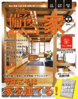 ステップハウスマイホーム福山・備後版 16.春・夏号 (発売日2016年03月11日) 表紙