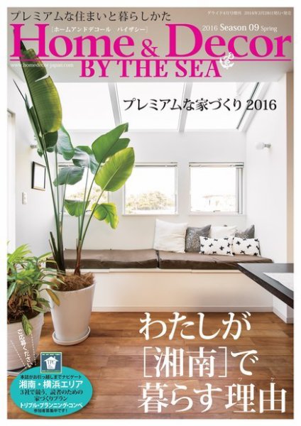 ホーム＆デコール＋バイザシー 2016/NO.09 (発売日2016年04月01日) 表紙