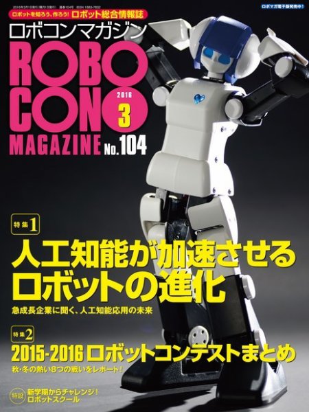 ロボコンマガジン 3月号(No.104) (発売日2016年02月15日) 表紙