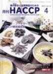 月刊HACCP 2007年03月30日発売号 表紙