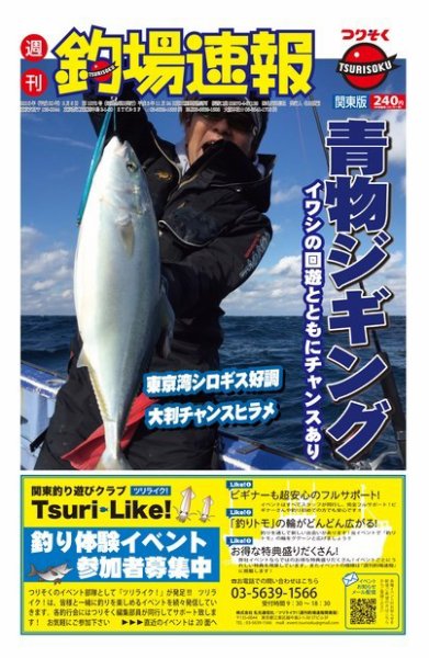 週刊　釣場速報　関東版 2016/02/05号 (発売日2016年01月29日) 表紙