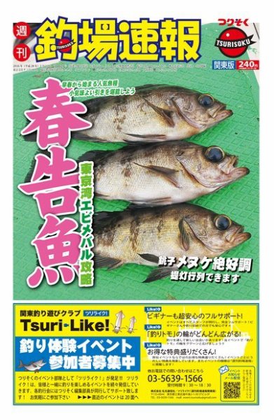 週刊　釣場速報　関東版 2016/02/12号 (発売日2016年02月05日) 表紙