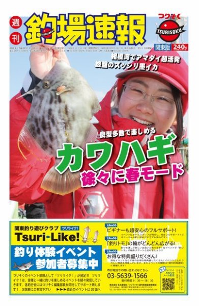 週刊　釣場速報　関東版 2016/02/26号 (発売日2016年02月19日) 表紙