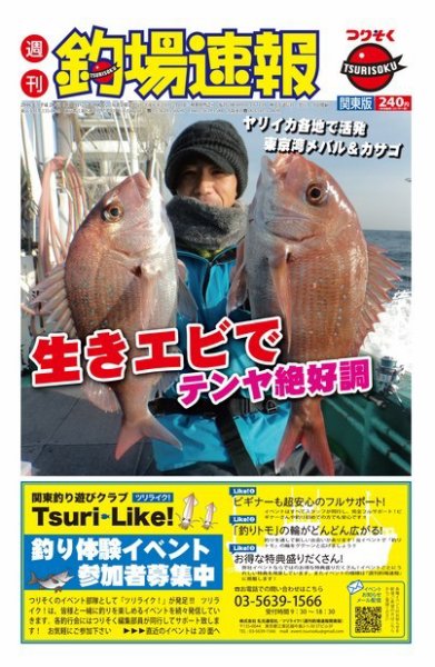 週刊　釣場速報　関東版 2016/03/04号 (発売日2016年02月26日) 表紙
