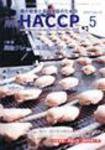 月刊HACCP 2007年04月30日発売号 表紙