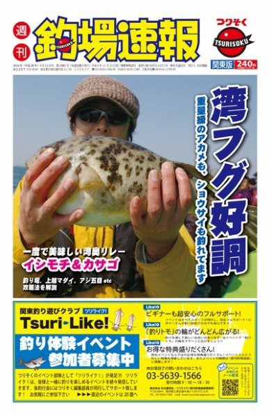 週刊　釣場速報　関東版 2016/03/11号 (発売日2016年03月04日) 表紙