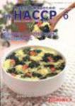 月刊HACCP 2007年05月30日発売号 表紙