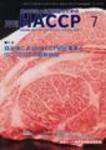 月刊HACCP 2007年06月30日発売号 表紙