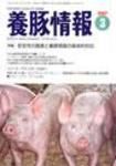 月刊養豚情報 表紙