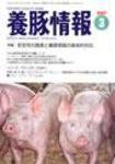 月刊養豚情報 2007年02月28日発売号 表紙