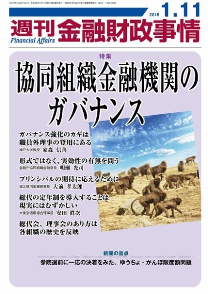 週刊金融財政事情 2016年1/11号 (発売日2016年01月12日) 表紙