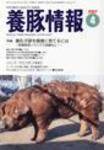月刊養豚情報 2007年03月30日発売号 表紙