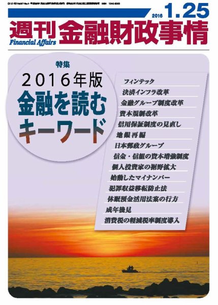週刊金融財政事情 2016年1/25号 (発売日2016年01月25日) 表紙