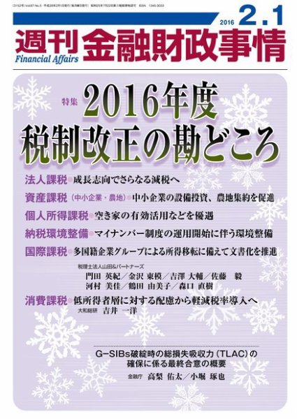 週刊金融財政事情 2016年2/1号 (発売日2016年02月01日) 表紙