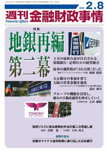 週刊金融財政事情 2016年2/8号 (発売日2016年02月08日) 表紙