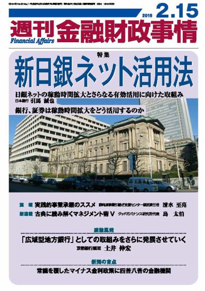 週刊金融財政事情 2016年2/15号 (発売日2016年02月15日) 表紙