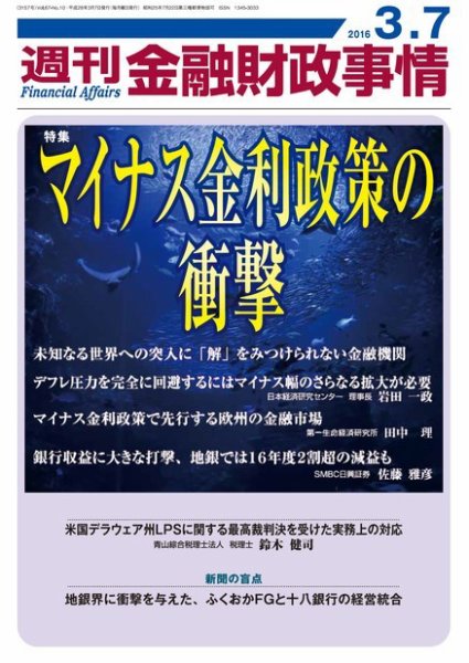 週刊金融財政事情 2016年3/7号 (発売日2016年03月07日) 表紙