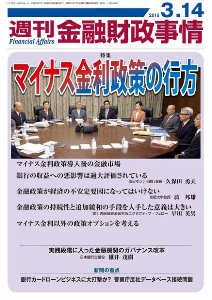 週刊金融財政事情 2016年3/14号 (発売日2016年03月14日) 表紙