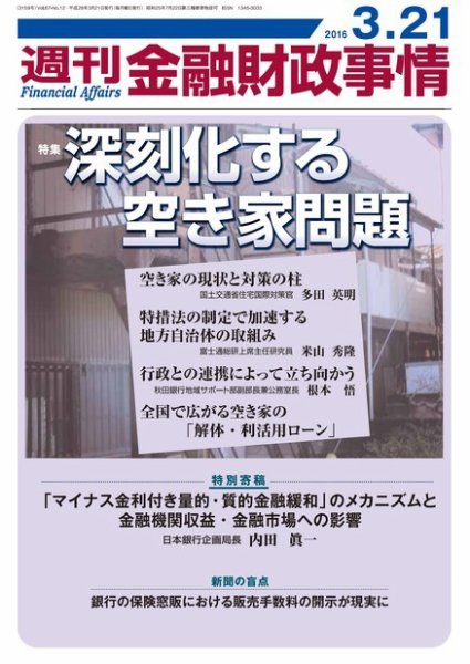 週刊金融財政事情 2016年3/21号 (発売日2016年03月22日) 表紙