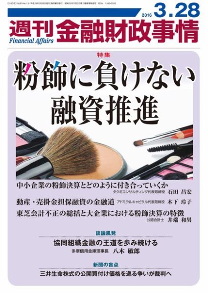 週刊金融財政事情 2016年3/28号 (発売日2016年03月28日) 表紙