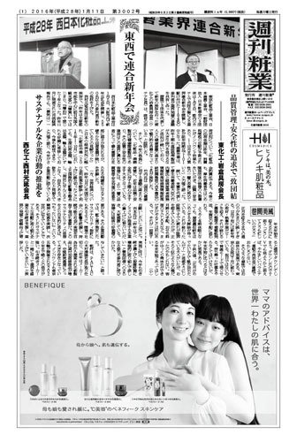 週刊粧業 第3002号 (発売日2016年01月11日) 表紙