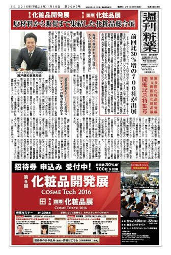週刊粧業 第3003号 (発売日2016年01月18日) 表紙