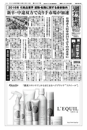 週刊粧業 第3007号 (発売日2016年02月15日) 表紙