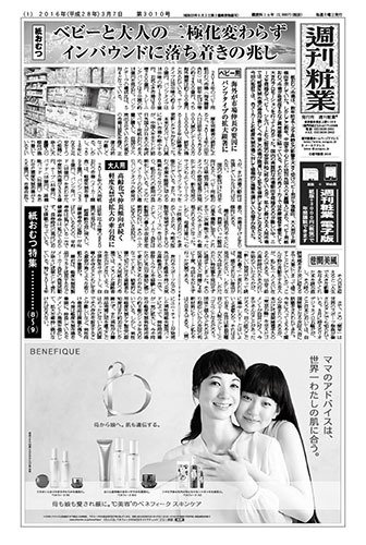 週刊粧業 第3010号 (発売日2016年03月07日) 表紙