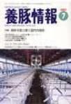 月刊養豚情報 表紙