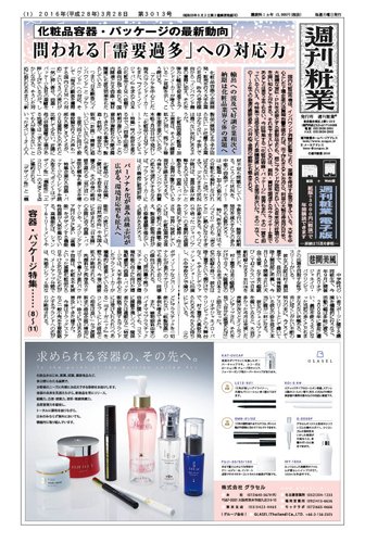 週刊粧業 第3013号 (発売日2016年03月28日) 表紙