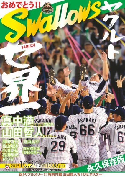 サンケイスポーツ特別版　ヤクルト14年ぶりセ界一 2015年10月05日発売号 表紙