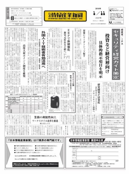 日本情報産業新聞 2327号 (発売日2016年01月11日) 表紙