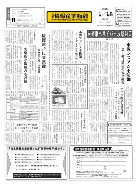 日本情報産業新聞 2328号 (発売日2016年01月18日) 表紙