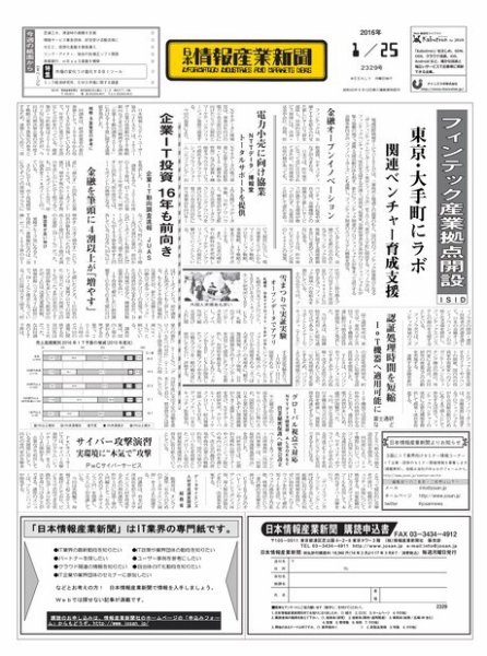 日本情報産業新聞 2329号 (発売日2016年01月25日) 表紙